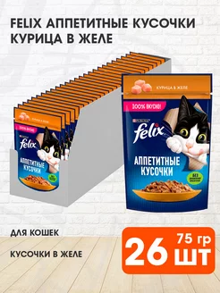 Корм влажный Аппетитные Кусочки для кошек курица 75 г 26 шт