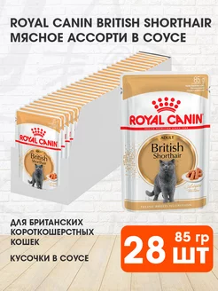 Корм влажный British Shorthair для кошек Британская 85г 28шт