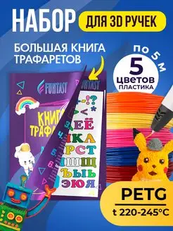 Набор для 3Д PETG-пластик 5 цветов + Книжка с трафаретами