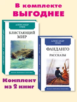 Грин А. Компл. 2 кн. Блистающий мир.Фанданго Рассказы