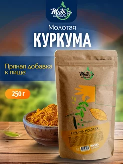 Куркума индийская молотая, 250 г