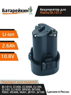 Аккумулятор для шуруповерта BL1013 10.8V 2.6 Ah