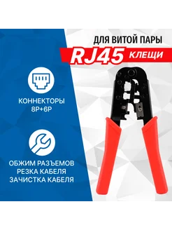 Клещи LY-T568A для резки, зачистки, обжима RJ45,RJ12,RJ11