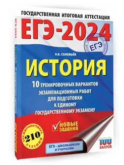 ЕГЭ-2024. История. 10 тренировочных вариантов