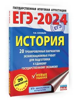 ЕГЭ-2024. История. 20 тренировочных вариантов