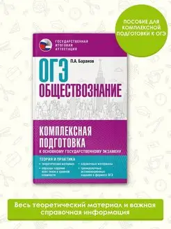 ОГЭ. Обществознание. Комплексная подготовка к ОГЭ