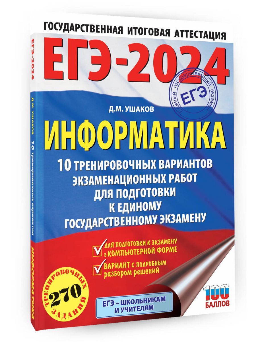 Егэ информатика 2024