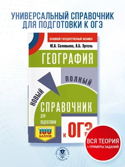 ОГЭ. География. Новый полный справочник для подготовки к ОГЭ