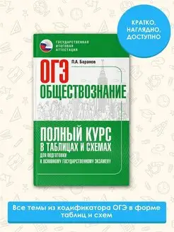 ОГЭ. Обществознание. Полный курс в таблицах и схемах