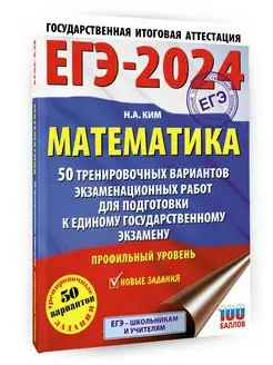 ЕГЭ-2024. Математика. 50 тренировочных вариантов