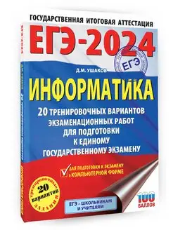 ЕГЭ-2024. Информатика. 20 тренировочных вариантов