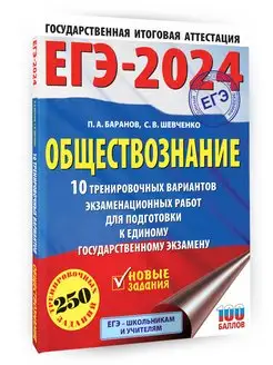 ЕГЭ-2024. Обществознание. 10 тренировочных вариантов