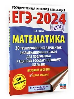 ЕГЭ-2024. Математика. 30 тренировочных вариантов