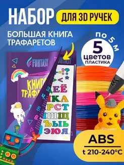 Набор для 3Д ABS-пластик 5 цветов + Книжка с трафаретами