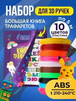 Набор для 3Д ABS-пластик 10 цветов + Книжка с трафаретами