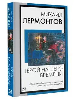 Герой нашего времени