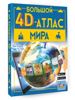 Большой 4D-атлас мира