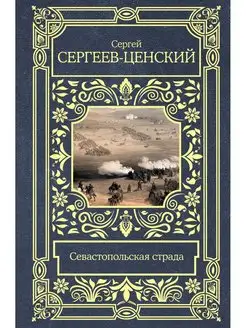 Севастопольская страда