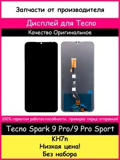 Дисплей для Tecno Spark 9 Pro 9 Pro Sport (KH7n) и отвертки