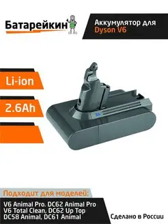 Аккумулятор для пылесоса Dyson V6 2600mAh Li-ion