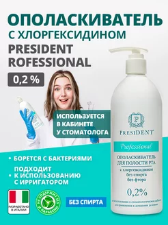 Ополаскиватель для рта с хлоргексидином 0,2%