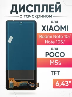 Дисплей Redmi Note 10S с тачскрином для мобильного