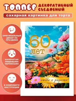 Украшения для торта сахарная картинка 60 лет юбилей