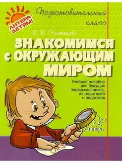 Знакомимся с окружающим миром Чистякова О.В