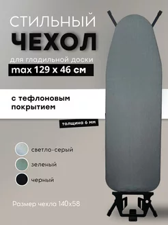 Чехол для гладильной доски 125*45 с подкладкой из войлока