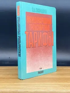 Международные транспортные тарифы