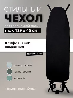 Чехол для гладильной доски 125*45 с подкладкой из войлока