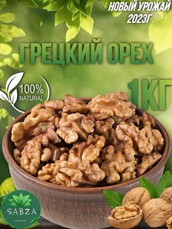 Грецкий орех очищенный 1кг