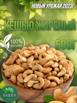 Кешью жареный 500г