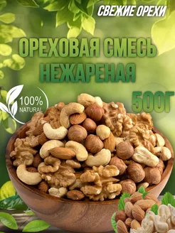 Ореховая Смесь нежареная 500г