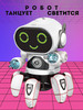 Робот интерактивная игрушка Bot Robot Pioneer танцующий бренд Habibi Toys продавец Продавец № 305712