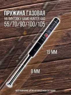 Пружина газовая на винтовку Hunter 440 55 70 90 100 105