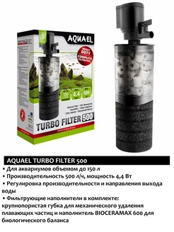 TURBO FILTER 500 фильтр для аквариума внутренний