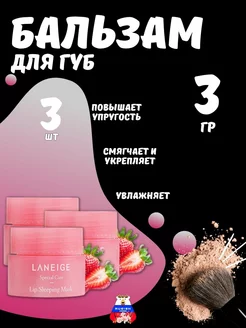 Ночная маска бальзам для губ увлажняющий Laneige 3 мл