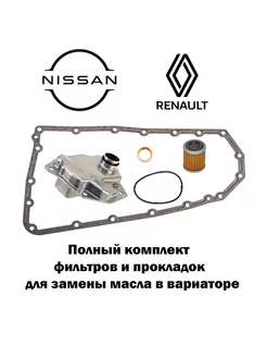 Комплект фильтров на вариатор Nissan X-trail t31