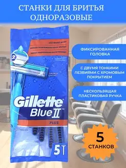 Станки для бритья мужские Blue 2 Plus 5 шт