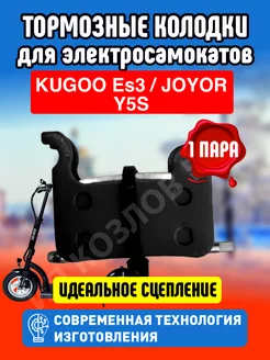 Тормозные колодки для электросамоката Kugoo ES3, 1 пара