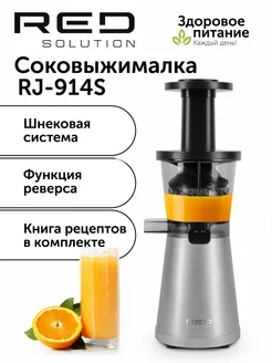 Соковыжималка шнековая RJ-914S