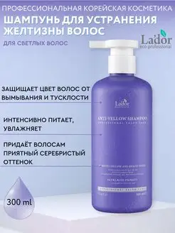 Шампунь оттеночный от желтизны Anti-Yellow Shampoo, 300мл