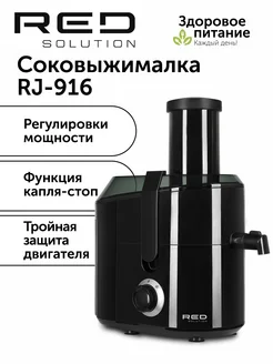 Соковыжималка RJ-916