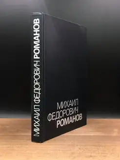 Михаил Федорович Романов Статьи. Письма. Дневники