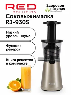 Соковыжималка шнековая RJ-930S