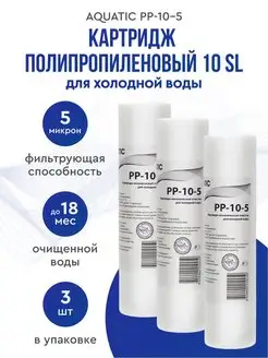 Картридж 10SL полипропиленовый 5 мк. Aquatic PP-10-5