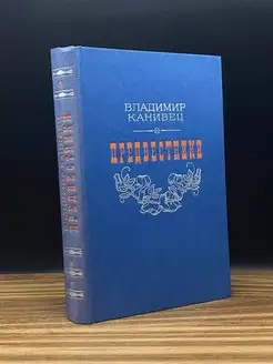 Предвестники