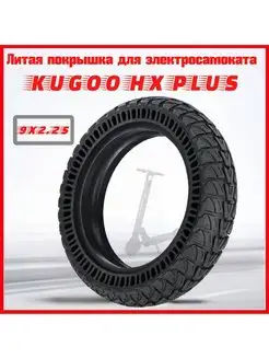 Покрышка для электросамоката Kugoo HX PLUS 9x2.25