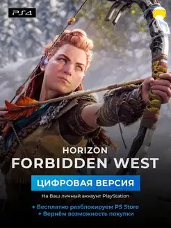 Horizon Forbidden West PS4 PS5 цифровая версия PlayStation